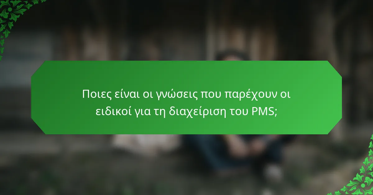 Ποιες είναι οι γνώσεις που παρέχουν οι ειδικοί για τη διαχείριση του PMS;