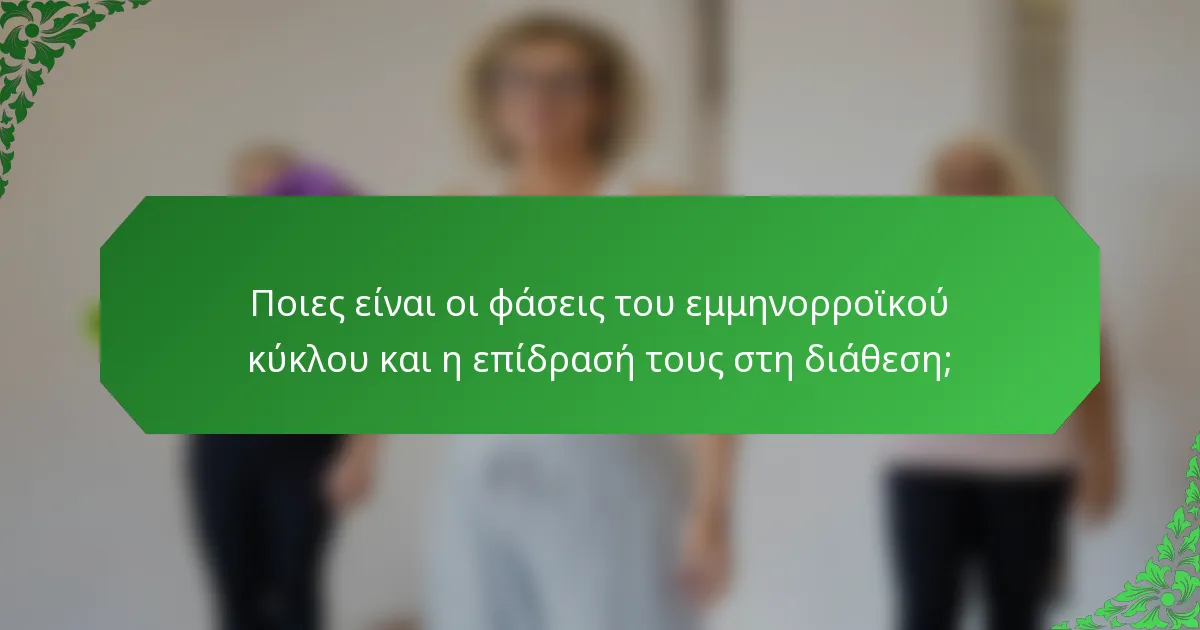 Ποιες είναι οι φάσεις του εμμηνορροϊκού κύκλου και η επίδρασή τους στη διάθεση;