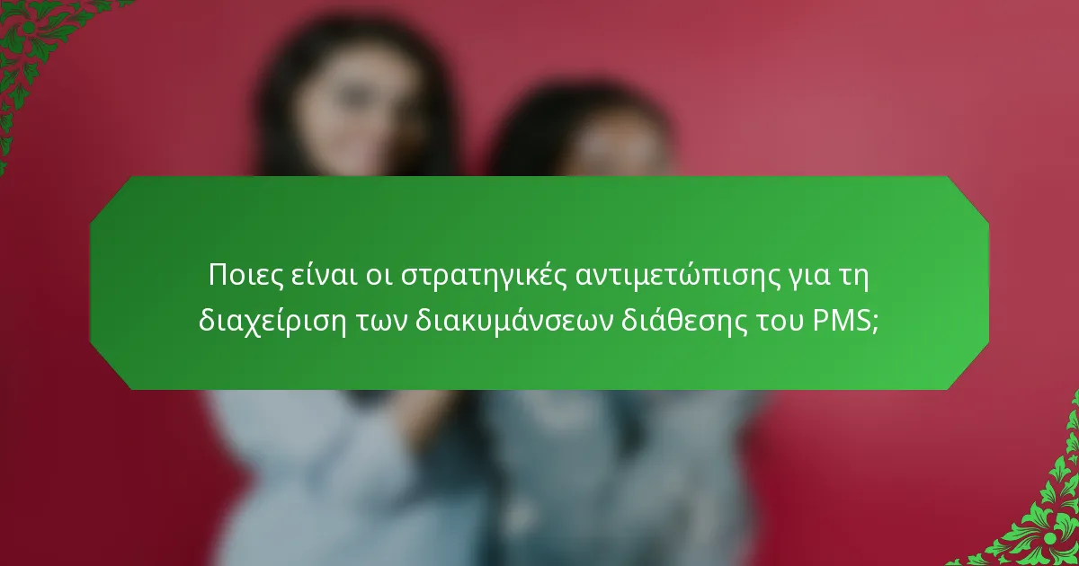Ποιες είναι οι στρατηγικές αντιμετώπισης για τη διαχείριση των διακυμάνσεων διάθεσης του PMS;