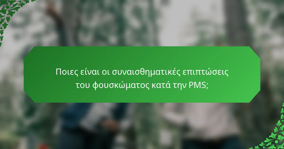 Ποιες είναι οι συναισθηματικές επιπτώσεις του φουσκώματος κατά την PMS;