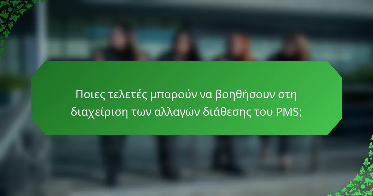 Ποιες τελετές μπορούν να βοηθήσουν στη διαχείριση των αλλαγών διάθεσης του PMS;