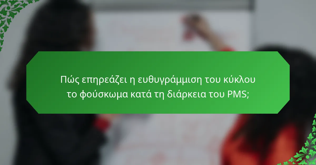 Πώς επηρεάζει η ευθυγράμμιση του κύκλου το φούσκωμα κατά τη διάρκεια του PMS;