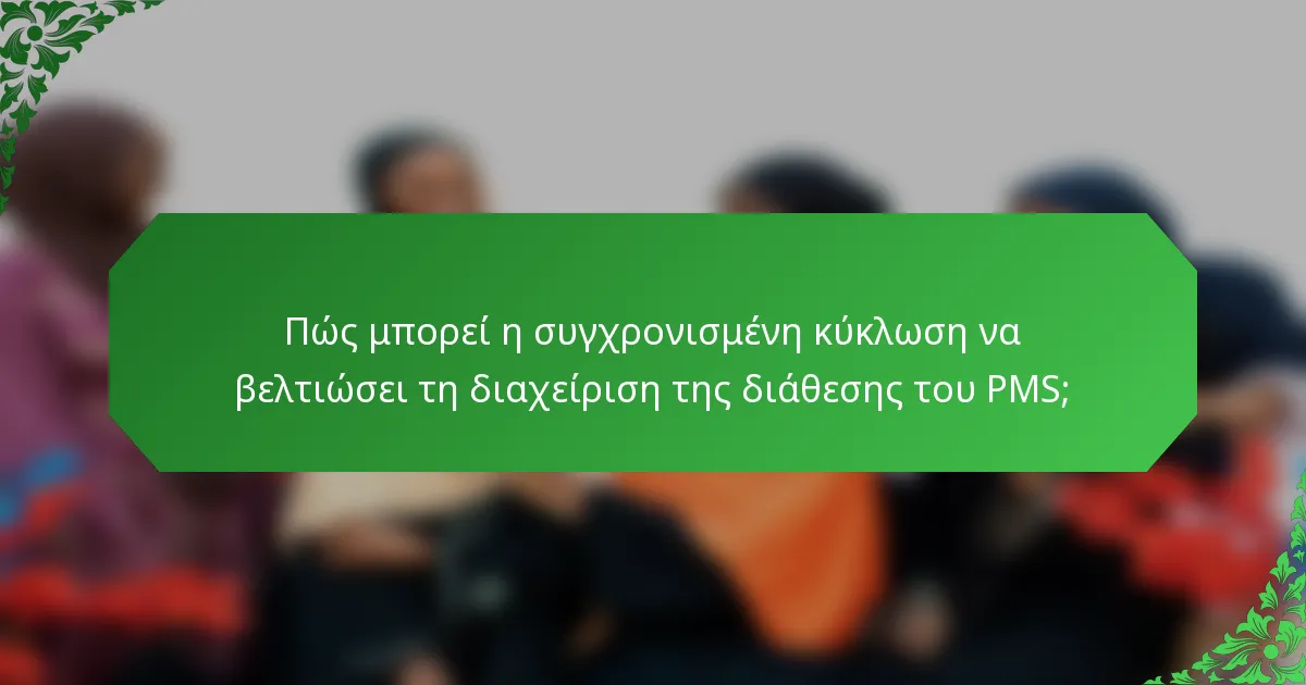 Πώς μπορεί η συγχρονισμένη κύκλωση να βελτιώσει τη διαχείριση της διάθεσης του PMS;