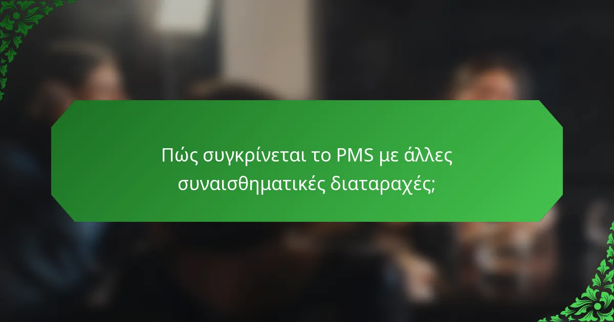 Πώς συγκρίνεται το PMS με άλλες συναισθηματικές διαταραχές;